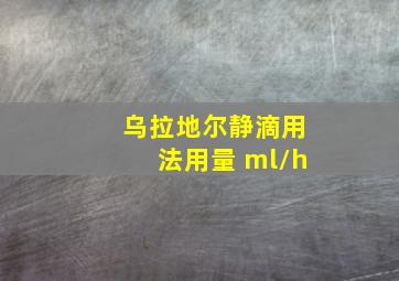 乌拉地尔静滴用法用量 ml/h